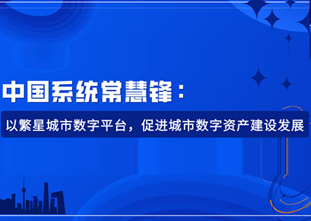 ky开元系统常慧锋：以繁星城市数字平台，促进城市数字资产建设发展