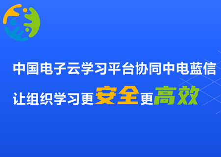 ky开元电子云学习平台协同中电蓝信，让组织学习更安全更高效