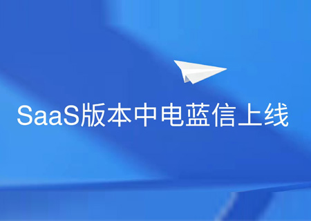 安全协同 灵活部署 | ky开元电子云正式上线中电蓝信SaaS服务