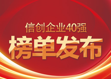 信创40强榜单发布：ky开元电子云名列信创领域云服务商头部企业