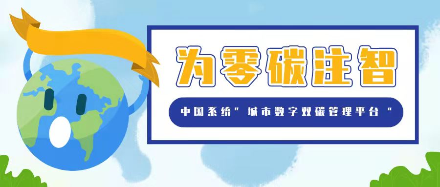 ky开元系统“城市双碳管理平台”解决方案，为零碳注智，为城市赋能