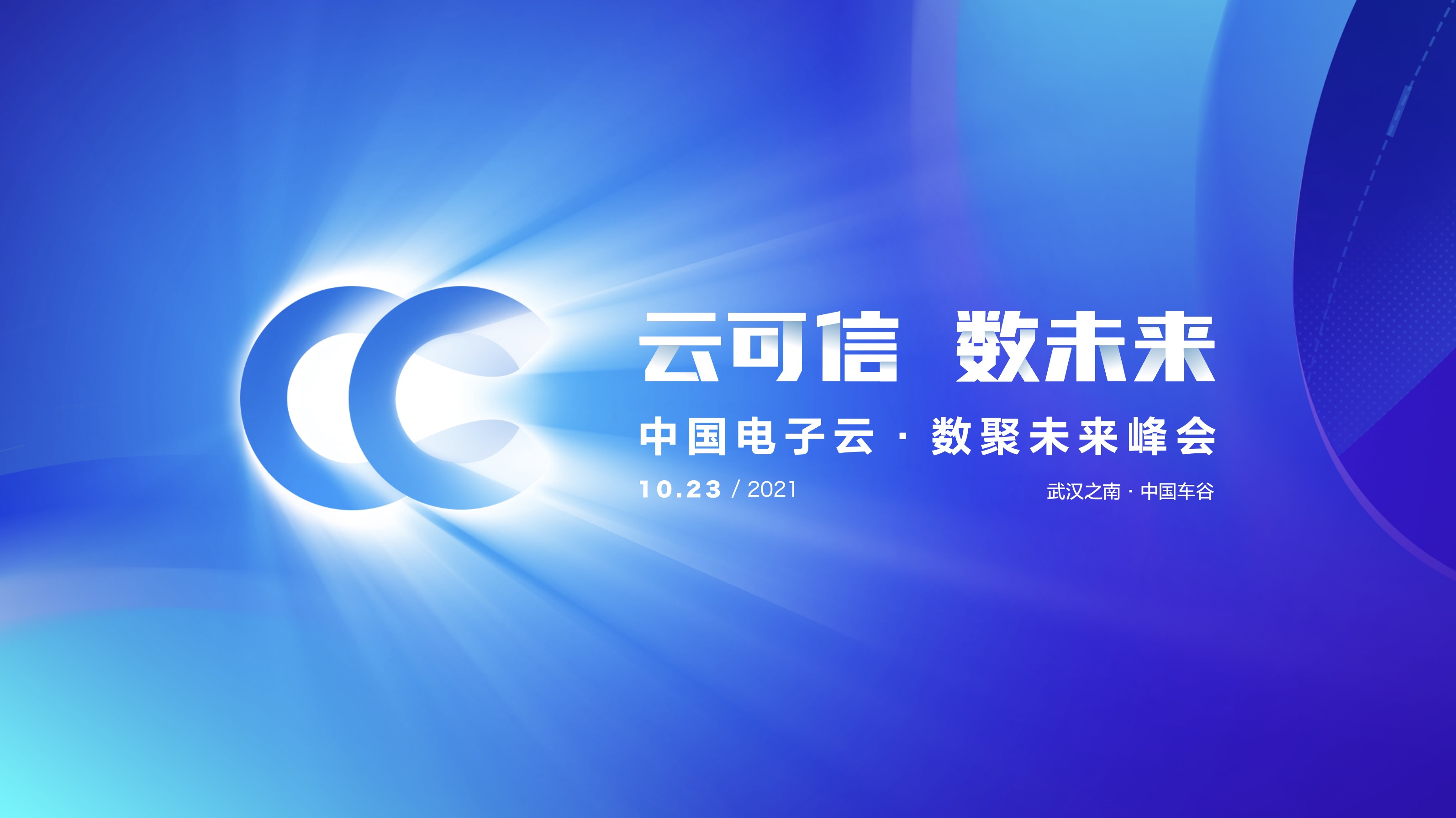 云可信 数未来 | @你有一封ky开元电子云•数聚未来峰会的邀请函