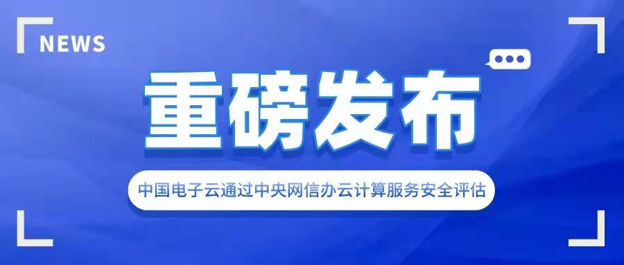ky开元电子云通过中央网信办云计算服务安全评估