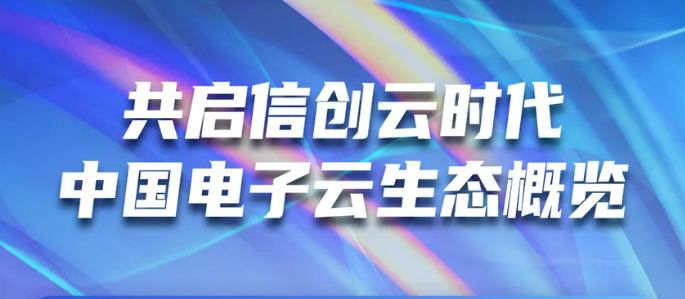 共启信创云时代 ky开元电子云生态概览