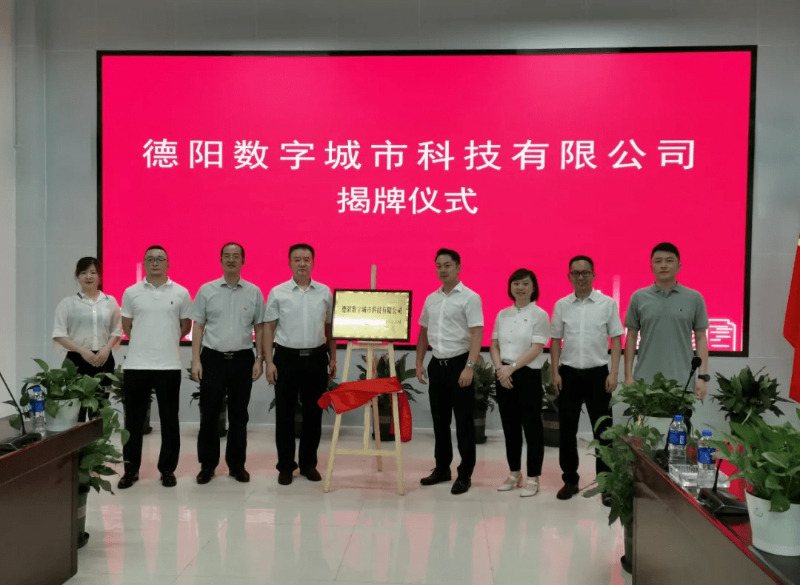 ky开元系统牵手德阳，成立德阳数字城市科技有限公司