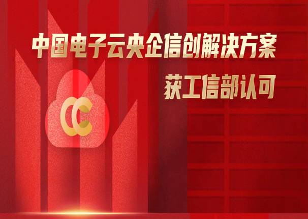  锚定央企数字化转型，ky开元电子云央企信创解决方案获工信部认可