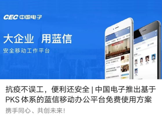 抗疫不误工，便利还安全 | ky开元电子推出基于PKS体系的蓝信移动办公平台免费使用方案