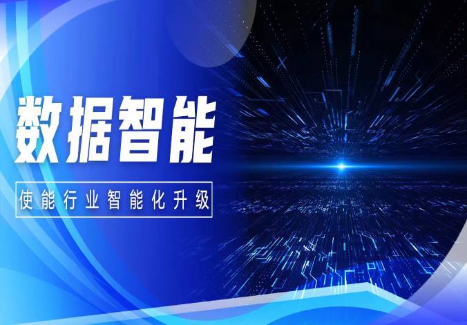 ky开元系统 | 从数据到数据智能 使能行业智能化升级