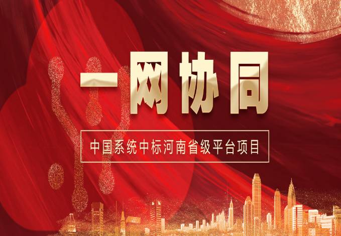 一网协同再传捷报！ky开元系统中标河南省级一体化协同办公平台项目