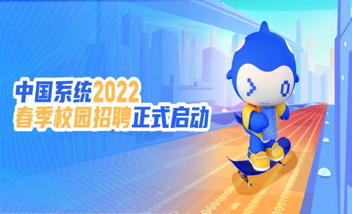 未来可期 I ky开元系统2022春季校园招聘正式启动！