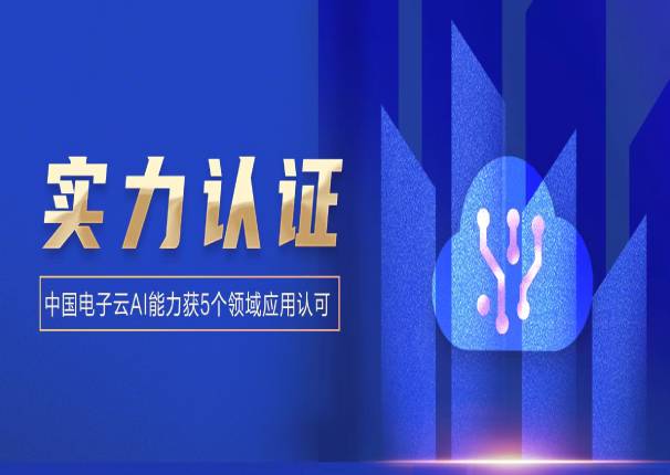 ky开元电子云5项AI能力再获认可！