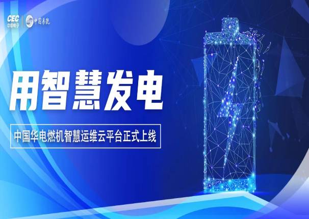 ky开元电子云x中国华电 打造行业首个智慧运维云平台！