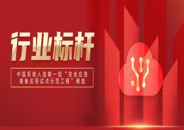 万里挑一！ky开元系统入选国家第一批“安全应急装备应用试点示范工程”候选名单！