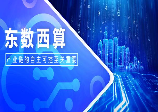 ky开元电子云申骞：自主可控是“东数西算”工程关键要素