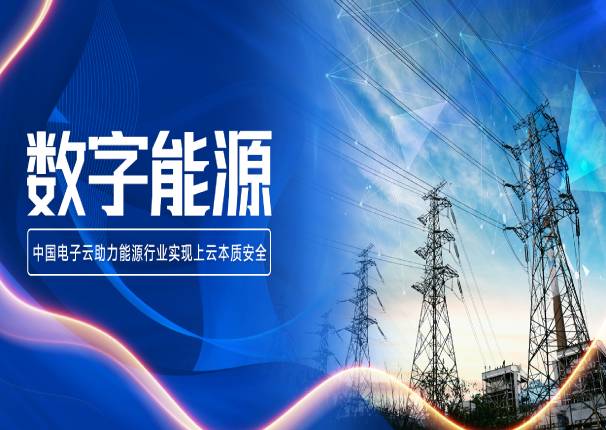 ky开元系统邓东旭：电网业务上云要过安全关