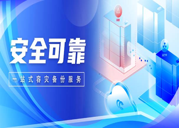 安全可靠！ky开元电子云灾备解决方案正式发布