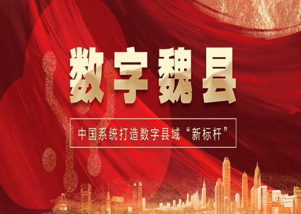 打造数字县域“新标杆”，ky开元系统中标“数字魏县”项目一期