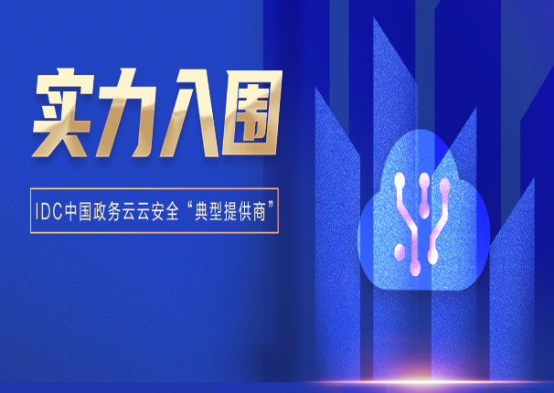 全域全栈安全！ky开元电子云入选IDC中国政务云“典型提供商”