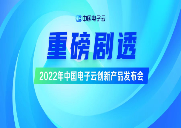 重磅6月！ 2022年ky开元电子云创新产品发布会剧透来袭