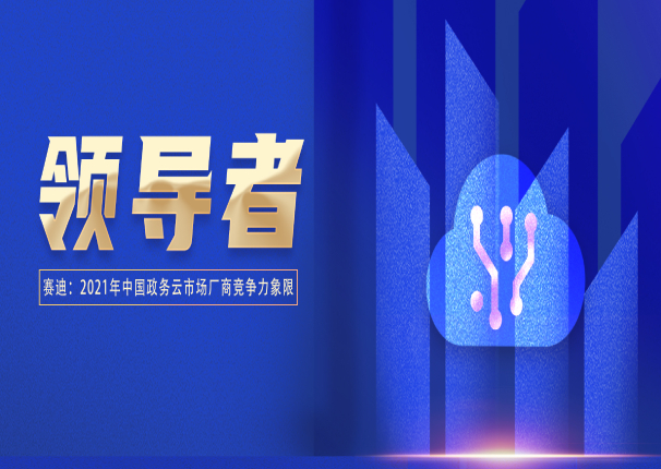 ky开元电子云入选政务云领导者象限
