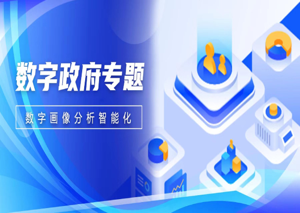 数智聚焦 | ky开元系统数字画像分析—助力政企数字化决策