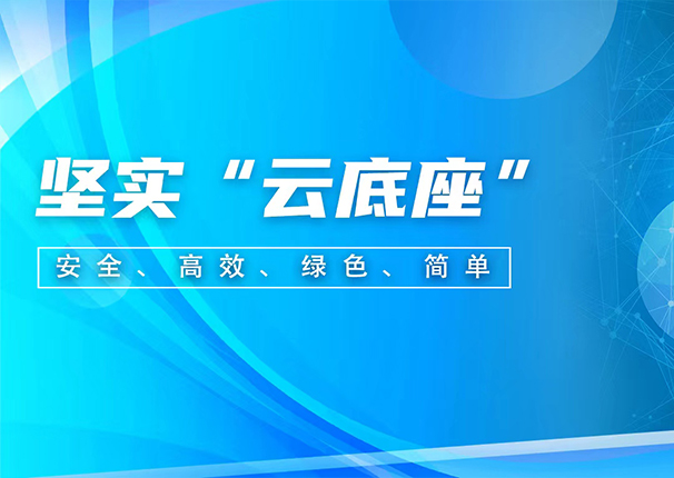 ky开元电子云：聚焦存储和超融合两大核心产品，为企业上云构筑坚实“云底座”