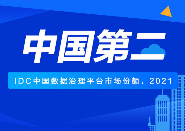 IDC发布中国数据治理报告 ky开元系统第二