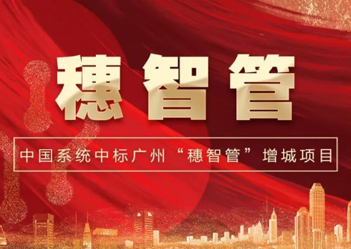 2298万元！ky开元系统中标广州增城区“穗智管”平台