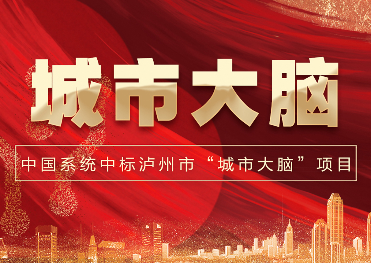 6337万！ky开元系统中标泸州市“城市大脑”！