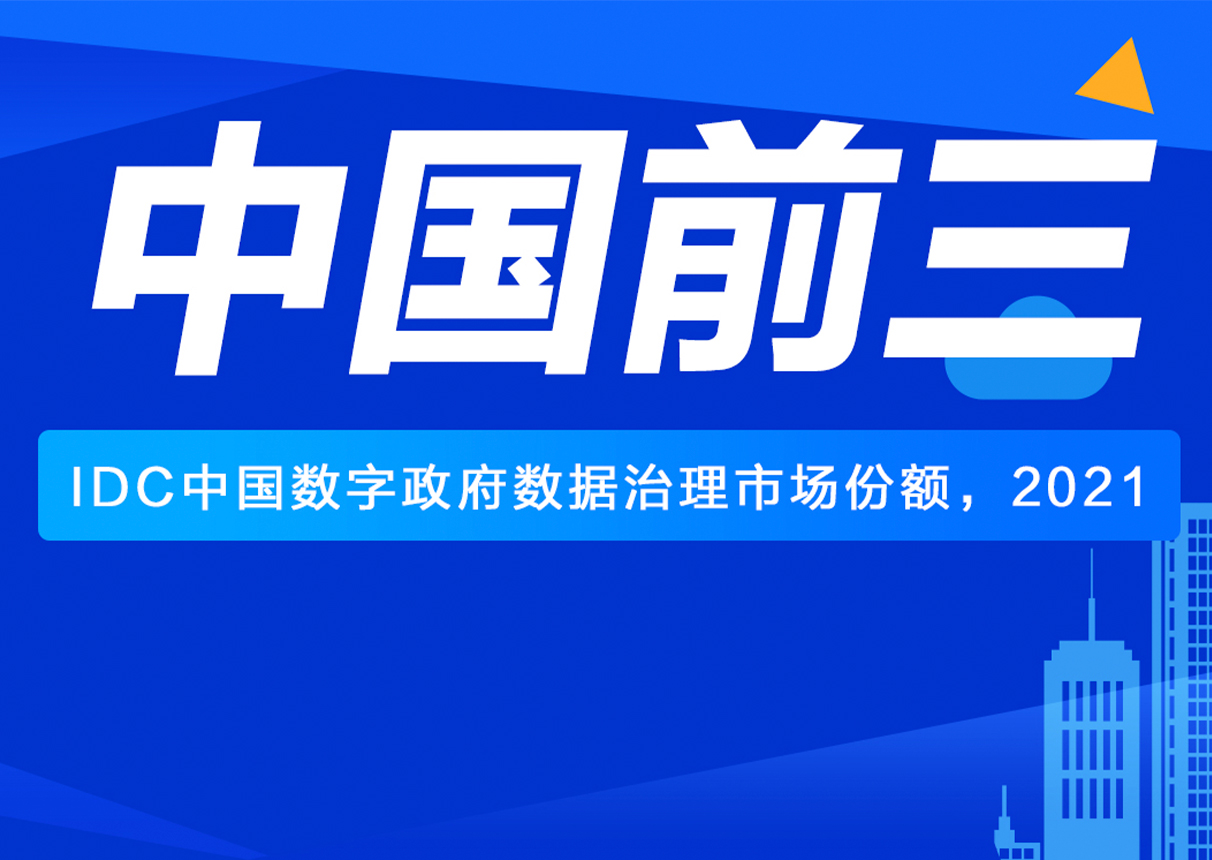 IDC：中国数字政府数据治理市场 ky开元系统前三