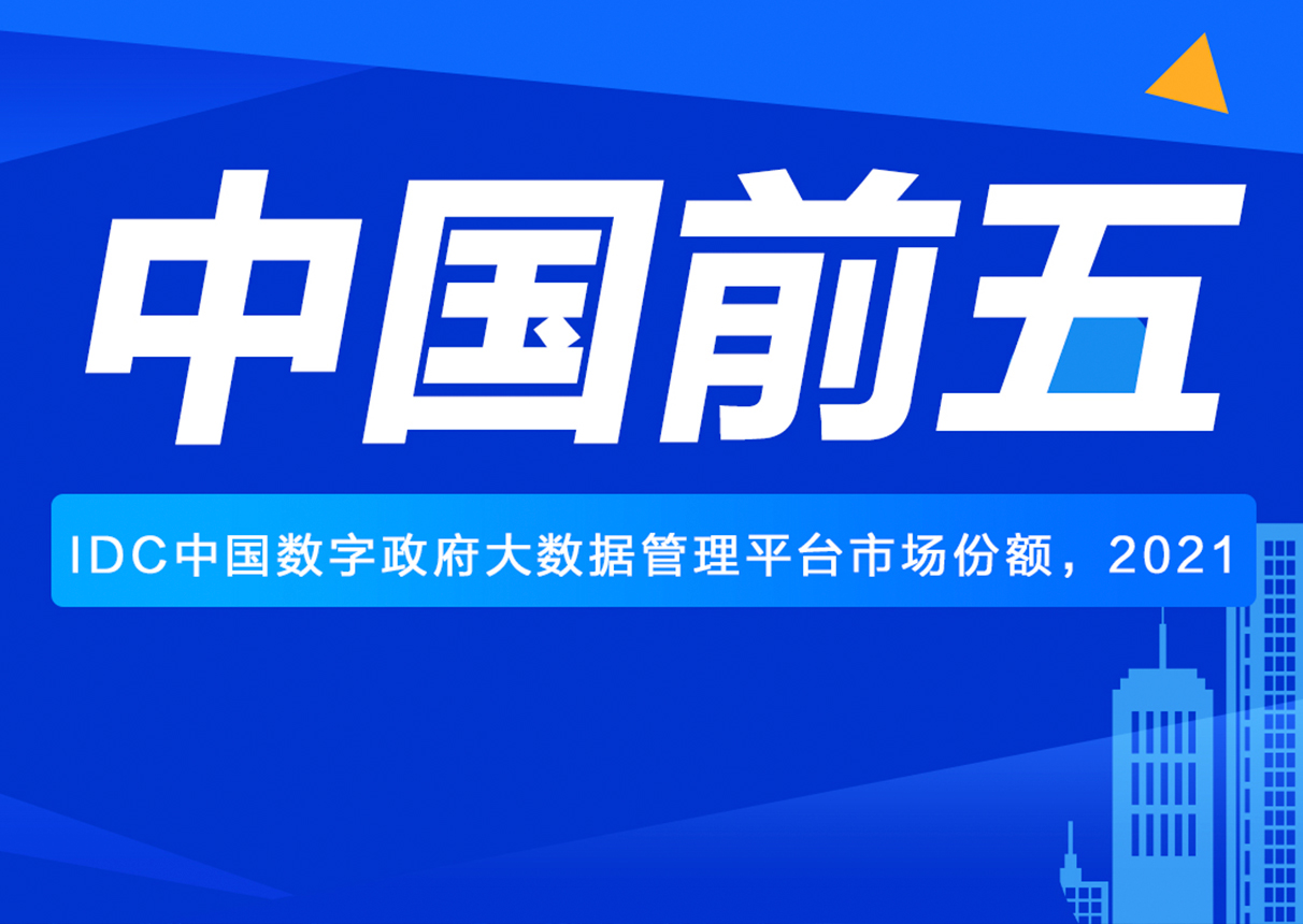 产品技术再获认可！ky开元系统位居政务大数据市场第五