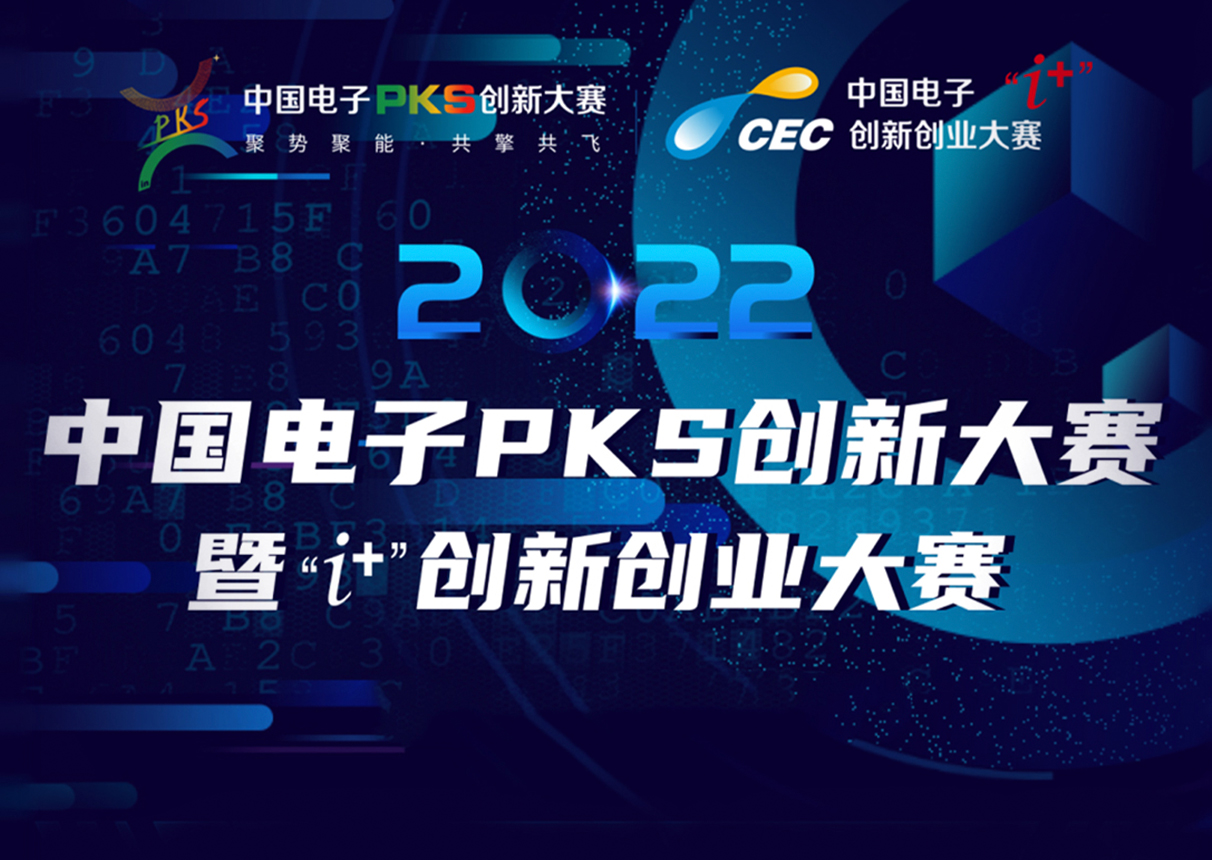 2022年ky开元电子PKS创新大赛暨“i+”创新创业大赛火热征集中