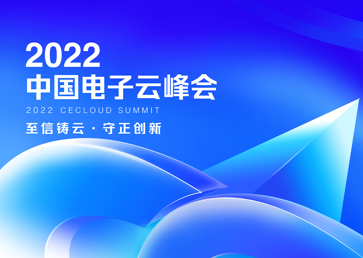 至信铸云 守正创新｜2022ky开元电子云峰会11月18日开幕！